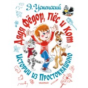 Дядя Федор, пес и кот. Истории из Простоквашино. Успенский Э.Н. АСТ