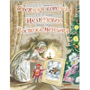 Снежная королева. Щелкунчик. Госпожа Метелица. Сборник АСТ
