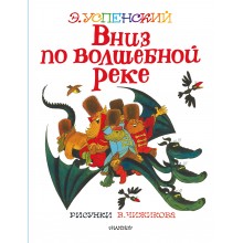 Вниз по волшебной реке. Успенский Э.Н. АСТ