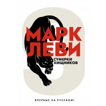 Сумерки хищников. М.Леви Иностр