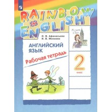 Английский язык. 2 класс. Рабочая тетрадь. 2022. Афанасьева О.В. Просвещение