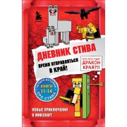 Дневник Стива. Книги 11 - 14. Время отправляться в Край!.  Эксмо/Бомбора