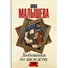 Любовники по наследству. Малышева А.В. АСТ