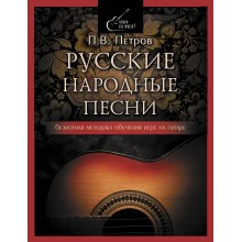 Русские народные песни. Безнотная методика обучения игре на гитаре. Петров П.В. АСТ