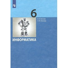 Информатика. 6 класс. Учебник. 2022. Босова Л.Л Просвещение