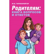 Родителям: книга вопросов и ответов. Гиппенрейтер Ю.Б. АСТ