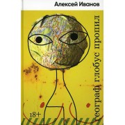 Географ глобус пропил. А. Иванов Альпина