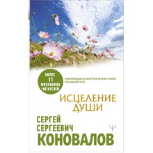Исцеление души. Коновалов С.С. АСТ
