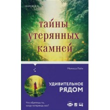 Тайны утерянных камней. М.Пейн Эксмо