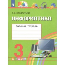 Информатика. 3 класс. Рабочая терадь. 2022. Рабочая тетрадь. Кондратьева О.Б. Просвещение