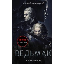 Ведьмак. Кровь эльфов. А. Сапковский АСТ