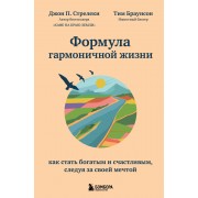 Формула гармоничной жизни. Как стать богатым и счастливым, следуя за своей мечтой. Д.Стрелеки Эксмо/Бомбора