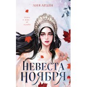Невеста Ноября. Л. Арден Эксмо