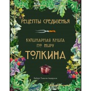 Рецепты Средиземья. Кулинарная книга по миру Толкина. Андерсон Р. Эксмо