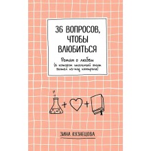 36 вопросов, чтобы влюбиться. З. Кузнецова Эксмо