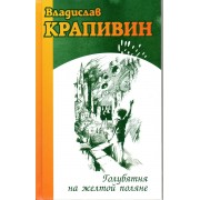 Голубятня на желтой поляне. В. Крапивин Сократ