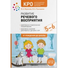 Развитие речевого восприятия. Комплексно - тематическое планирование. Конспекты занятий для работы с детьми с ЗПР. 5 - 6 лет. От рождения до школы. Морозова И.А. Мозаика