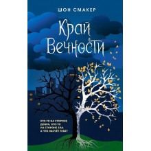 Край Вечности. Книга 2. Ш. Смакер Эксмо