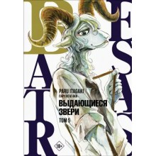 Beastars. Выдающиеся звери. Том 5. П. Итагаки АСТ