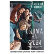 Общага - на - Крови. А. Иванов Альпина