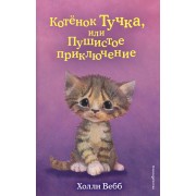 Котенок Тучка, или Пушистое приключение. Выпуск 46. Вебб Х. Эксмо