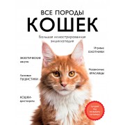 Все породы кошек. Большая иллюстрированная энциклопедия. Романова Л.В. Эксмо