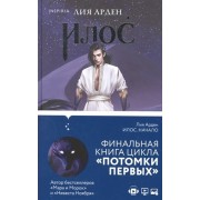 Илос. Начало. Книга четвертая. Л. Арден Эксмо