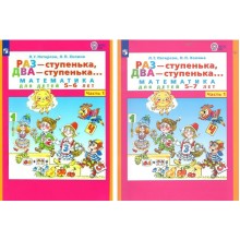 Раз - ступенька, два - ступенька. Математика для детей 5 - 6 лет; 5 - 7 лет. Часть 1. Петерсон Л.Г. Просвещение