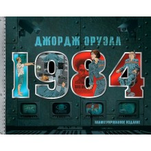 1984. Дж. Оруэлл АСТ