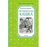 Оруженосец Кашка. Крапивин В.П. Махаон