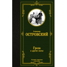 Гроза и другие пьесы. Островский А.Н. АСТ