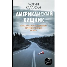 Американский хищник. М. Каллахан АСТ