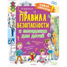 Правила безопасности и поведения для детей. Дружинина М.В. АСТ