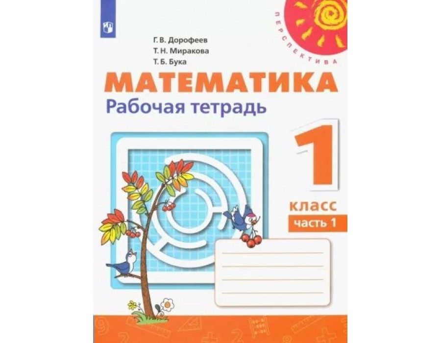 Математика. 1 класс. Рабочая тетрадь. Часть 1. 2022. Дорофеев Г.В. Просвещение