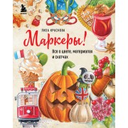 Маркеры! Все о цвете, материалах и скетчах. Е. Краснова Эксмо/Бомбора