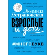 Взрослые и дети. #Многобукв. Петрановская Л.В. АСТ