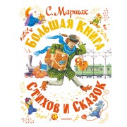 Большая книга стихов и сказок. Маршак С.Я. АСТ