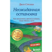Неожиданная остановка. Как продолжить двигаться вперед, когда сбился с пути. Д. Стрелеки Эксмо/Бомбора