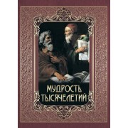 Мудрость тысячелетий. Новое оформление. Павликова Е.А. Олма