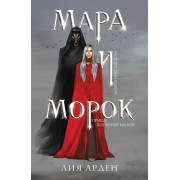 Мара и Морок. Л. Арден Эксмо
