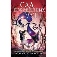 Сад похищенных душ. Книга 2. М. Коннолли Эксмо