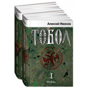 Тобол. Комплект в 2 томах. А. Иванов Альпина