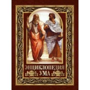 Энциклопедия ума. Мудрые мысли великих людей. ред.-сост.Павликова.Е.А Олма