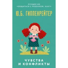 Чувства и конфликты. Ю. Гиппенрейтер АСТ Чувства и конфликты. Ю. Гиппенрейтер АСТ