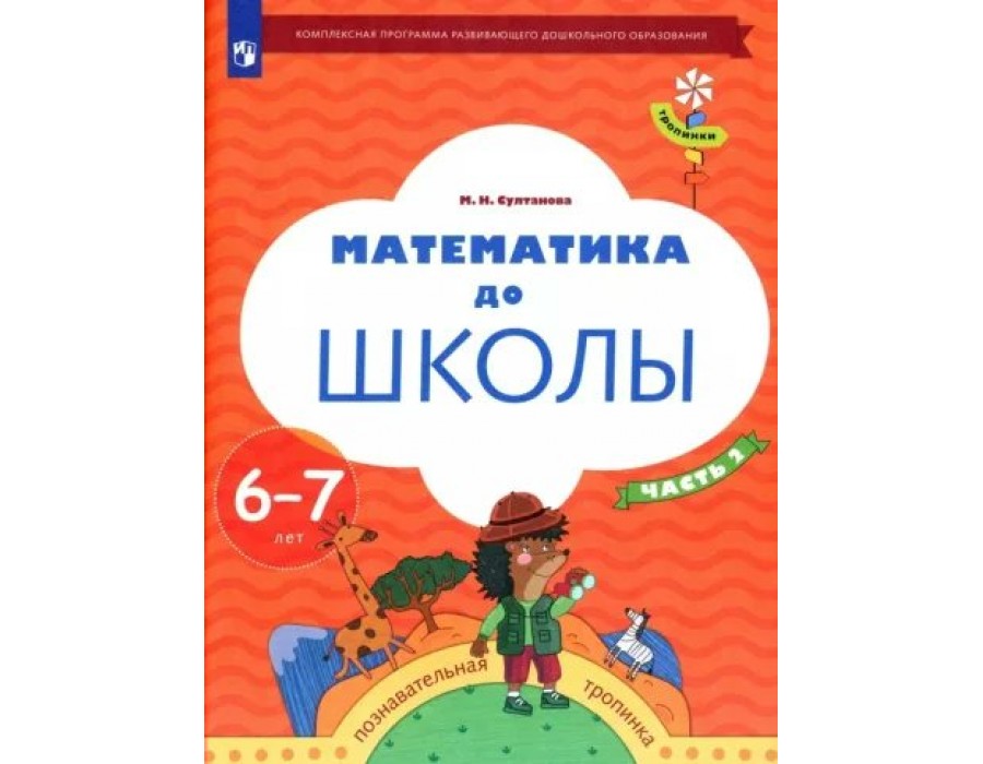 Математика до школы. Познавательные тропинки. 6 - 7 лет. Часть 2. Султанова М.Н. Просвещение