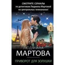 Приворот для Золушки. Л. Мартова Эксмо