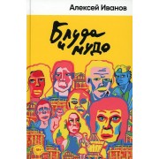 Блуда и МУДО. А. Иванов Альпина