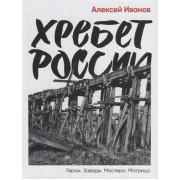 Хребет России. Герои. Заводы. Мастера. Матрица. А. Иванов Альпина