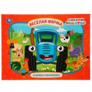 Синий трактор. Веселая ферма. Книжка - панорамка.  Умка