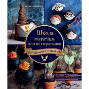 Школа выпечки для поттероманов. Волшебная кулинария. Мастер - классы по приготовлению и украшению тортов и десертов с пошаговыми фотографиями. М. Асканелли Эксмо